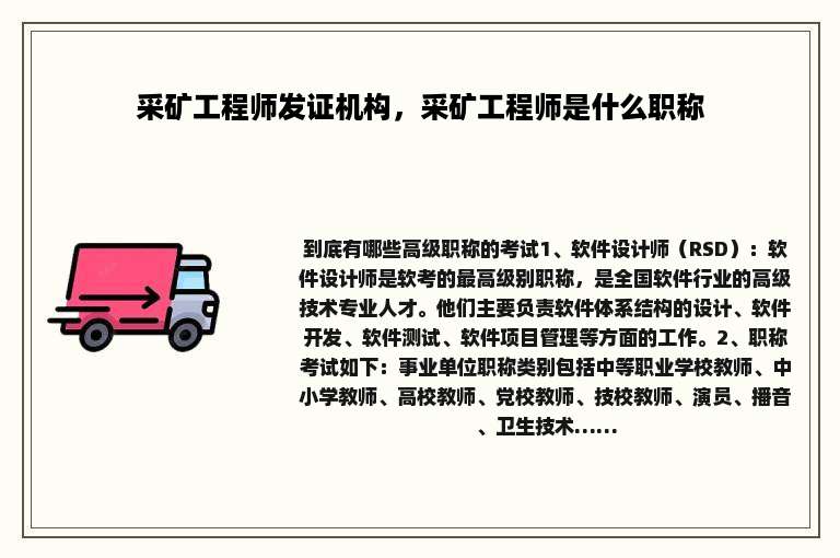 采矿工程师发证机构，采矿工程师是什么职称