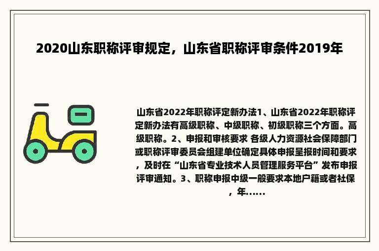 2020山东职称评审规定，山东省职称评审条件2019年