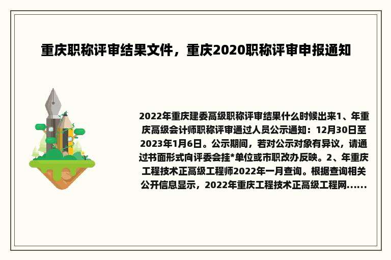重庆职称评审结果文件，重庆2020职称评审申报通知