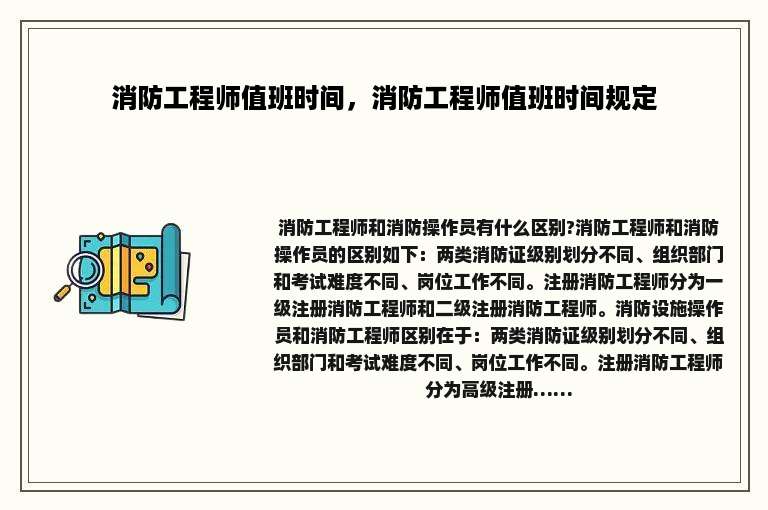 消防工程师值班时间，消防工程师值班时间规定