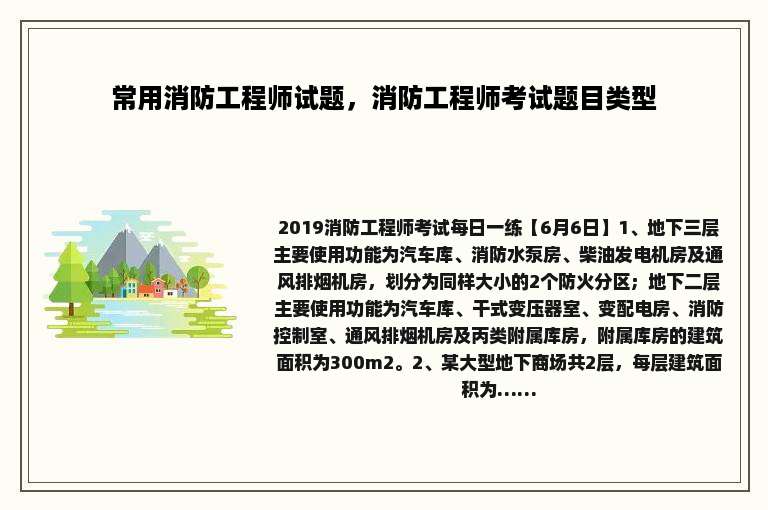 常用消防工程师试题，消防工程师考试题目类型