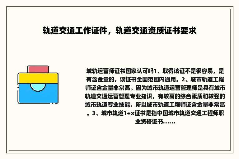 轨道交通工作证件，轨道交通资质证书要求