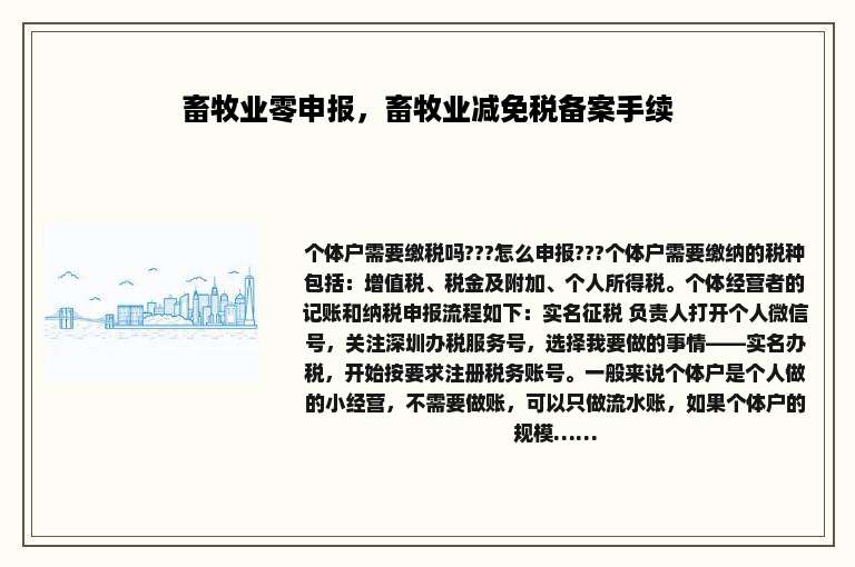 畜牧业零申报，畜牧业减免税备案手续