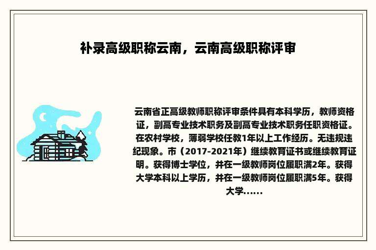 补录高级职称云南，云南高级职称评审