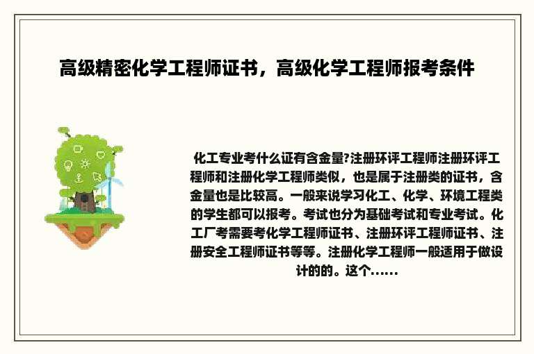 高级精密化学工程师证书，高级化学工程师报考条件