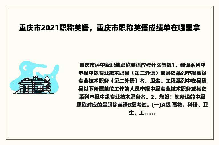 重庆市2021职称英语，重庆市职称英语成绩单在哪里拿