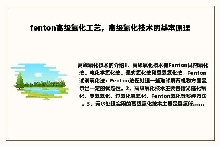 fenton高级氧化工艺，高级氧化技术的基本原理