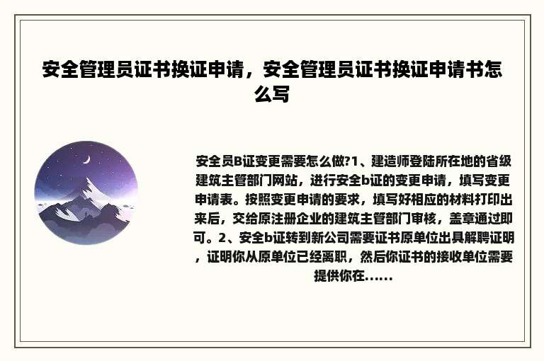 安全管理员证书换证申请，安全管理员证书换证申请书怎么写