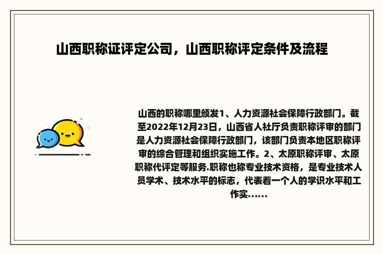 山西职称证评定公司，山西职称评定条件及流程
