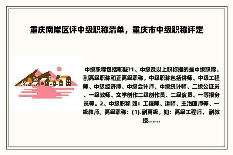 重庆南岸区评中级职称清单，重庆市中级职称评定