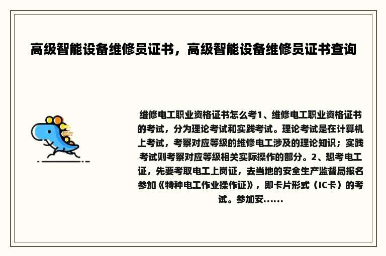 高级智能设备维修员证书，高级智能设备维修员证书查询