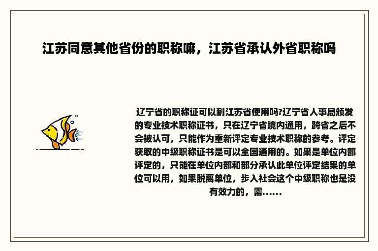 江苏同意其他省份的职称嘛，江苏省承认外省职称吗