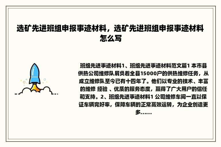 选矿先进班组申报事迹材料，选矿先进班组申报事迹材料怎么写