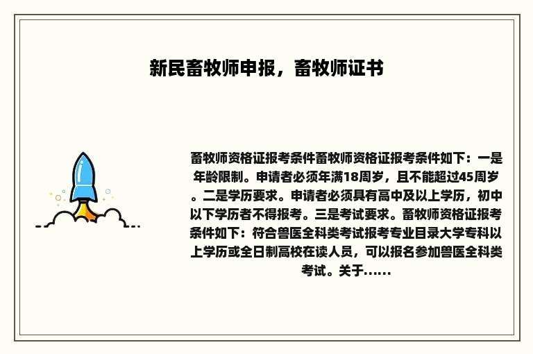 新民畜牧师申报，畜牧师证书