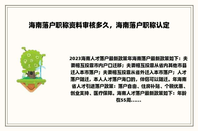 海南落户职称资料审核多久，海南落户职称认定