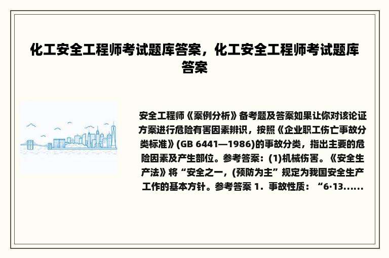 化工安全工程师考试题库答案，化工安全工程师考试题库答案
