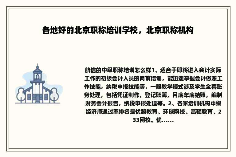 各地好的北京职称培训学校，北京职称机构