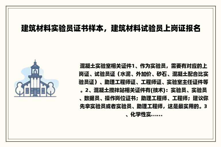 建筑材料实验员证书样本，建筑材料试验员上岗证报名