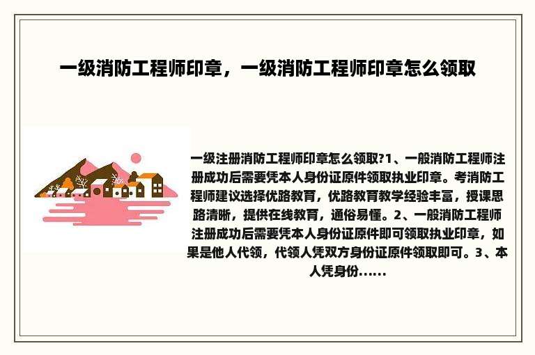 一级消防工程师印章，一级消防工程师印章怎么领取