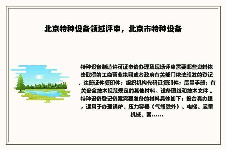 北京特种设备领域评审，北京市特种设备