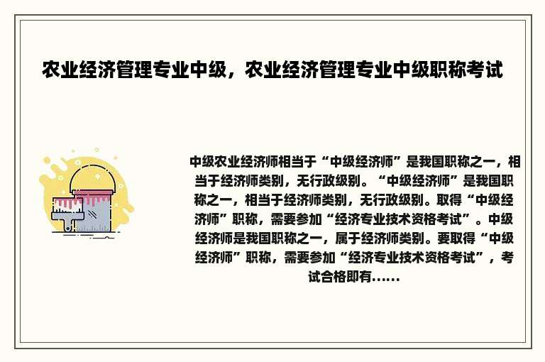 农业经济管理专业中级，农业经济管理专业中级职称考试