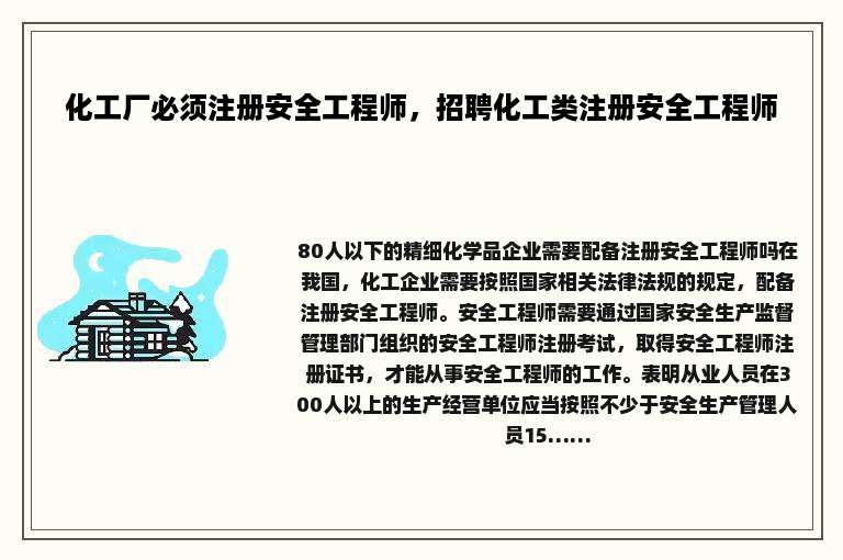 化工厂必须注册安全工程师，招聘化工类注册安全工程师