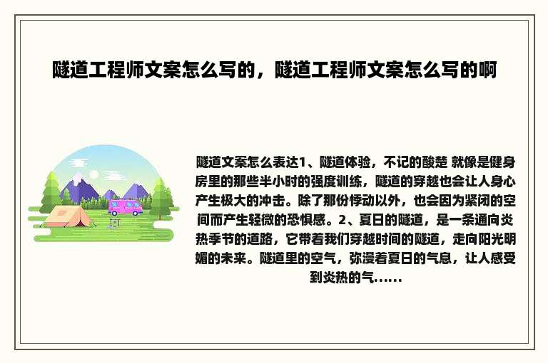 隧道工程师文案怎么写的，隧道工程师文案怎么写的啊