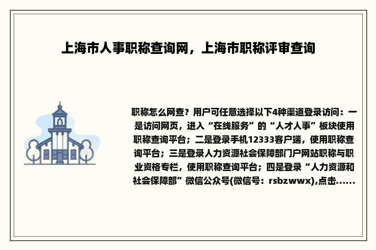 上海市人事职称查询网，上海市职称评审查询