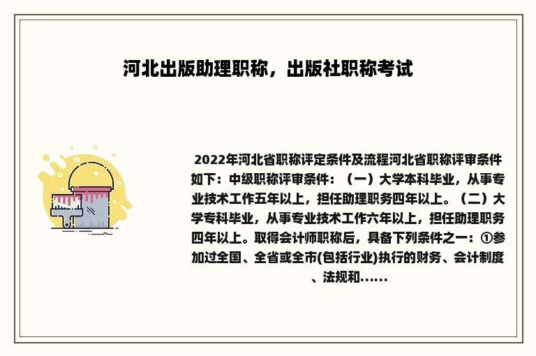 河北出版助理职称，出版社职称考试