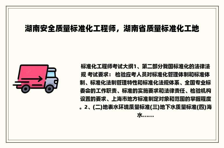 湖南安全质量标准化工程师，湖南省质量标准化工地