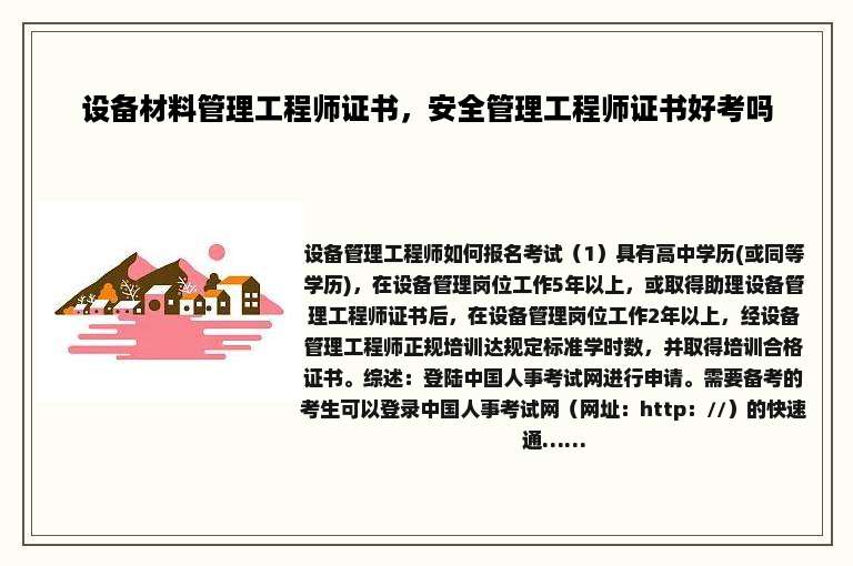 设备材料管理工程师证书，安全管理工程师证书好考吗