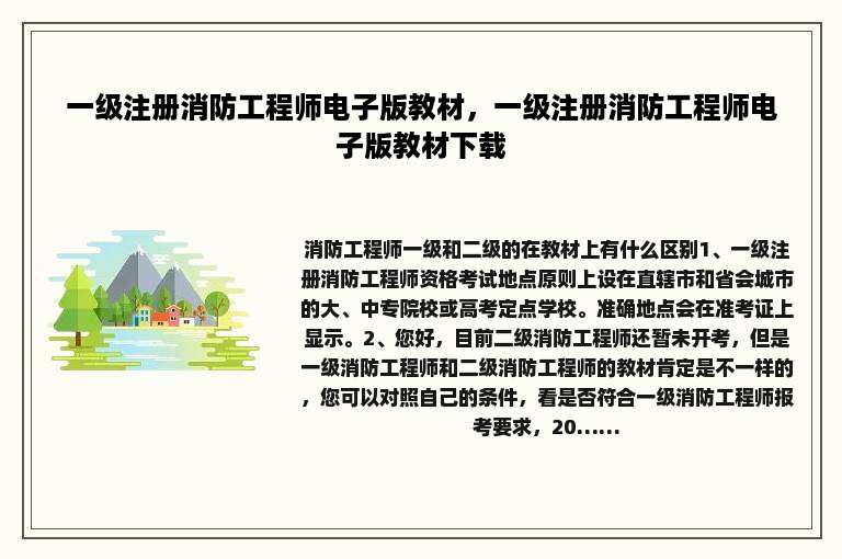 一级注册消防工程师电子版教材，一级注册消防工程师电子版教材下载