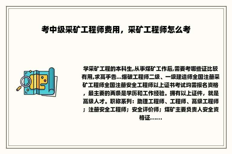 考中级采矿工程师费用，采矿工程师怎么考