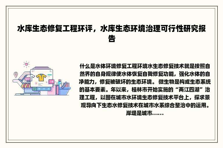 水库生态修复工程环评，水库生态环境治理可行性研究报告