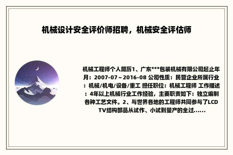 机械设计安全评价师招聘，机械安全评估师