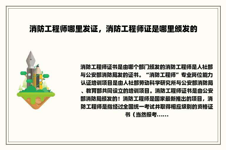 消防工程师哪里发证，消防工程师证是哪里颁发的