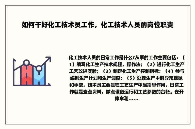 如何干好化工技术员工作，化工技术人员的岗位职责