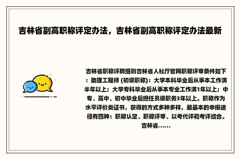吉林省副高职称评定办法，吉林省副高职称评定办法最新