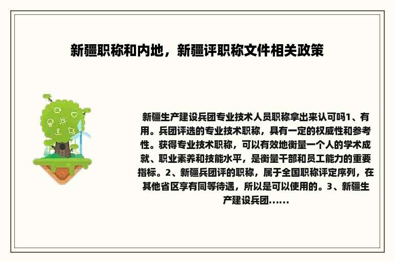 新疆职称和内地，新疆评职称文件相关政策