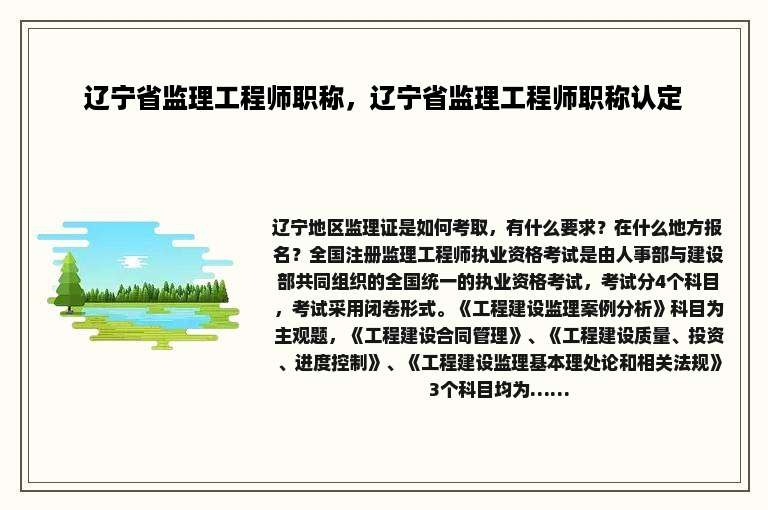 辽宁省监理工程师职称，辽宁省监理工程师职称认定