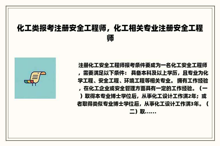 化工类报考注册安全工程师，化工相关专业注册安全工程师