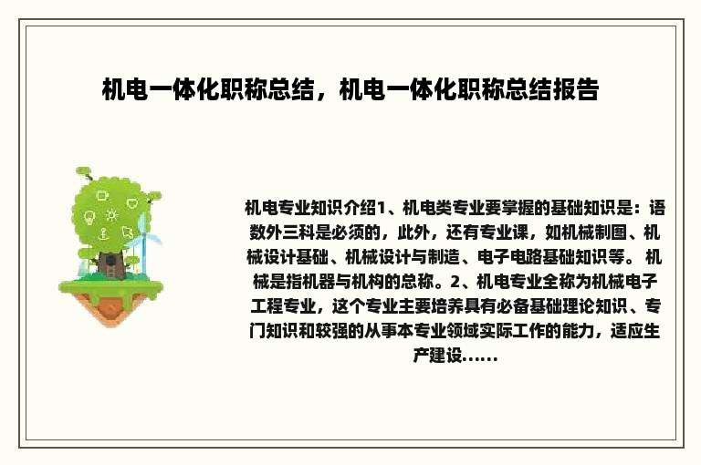 机电一体化职称总结，机电一体化职称总结报告