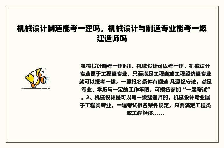 机械设计制造能考一建吗，机械设计与制造专业能考一级建造师吗
