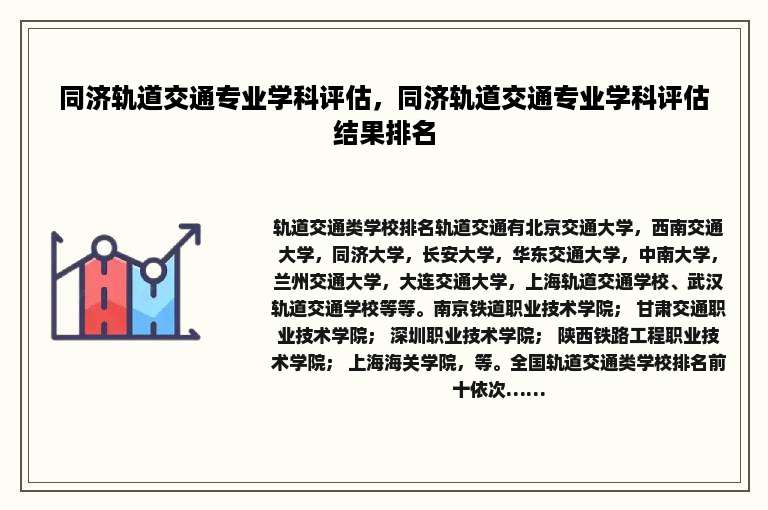 同济轨道交通专业学科评估，同济轨道交通专业学科评估结果排名