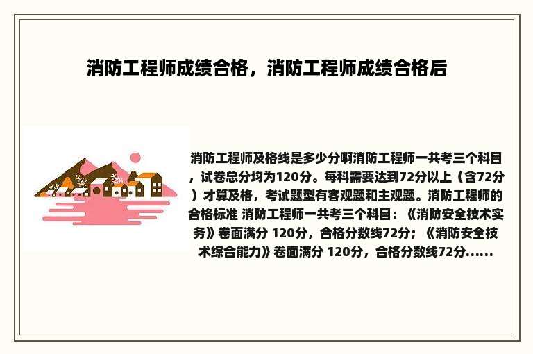 消防工程师成绩合格，消防工程师成绩合格后