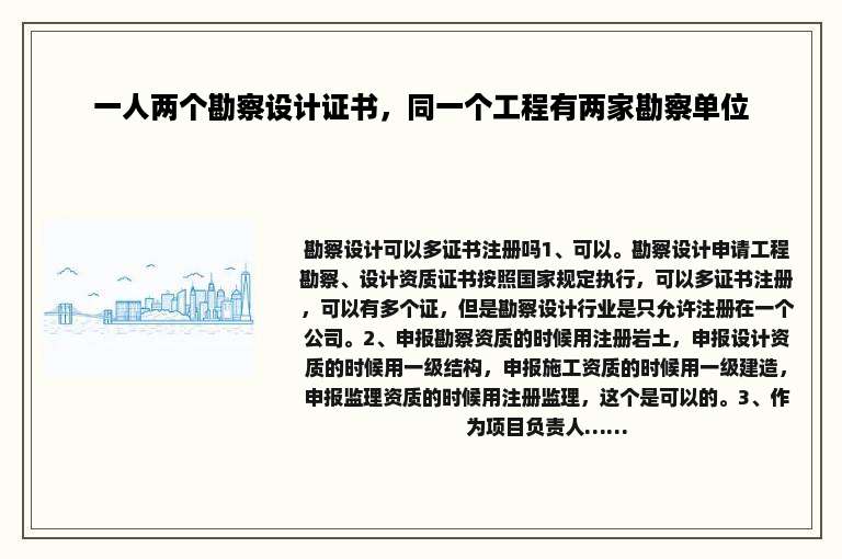 一人两个勘察设计证书，同一个工程有两家勘察单位