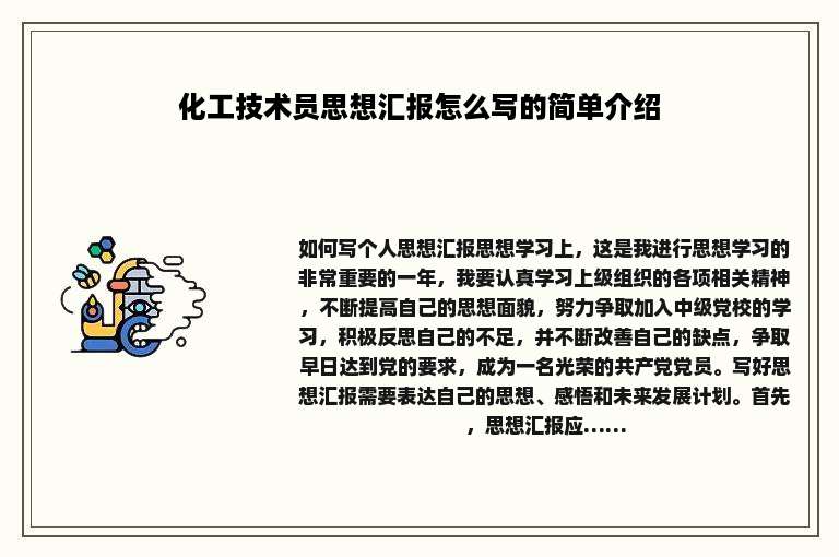 化工技术员思想汇报怎么写的简单介绍