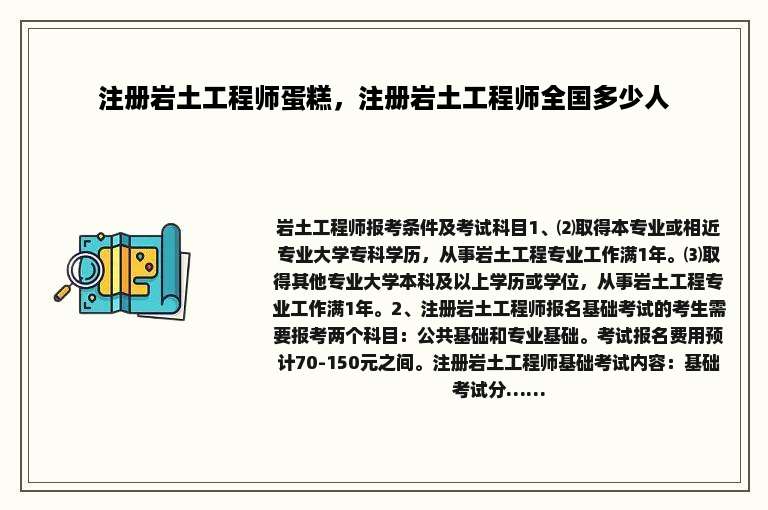 注册岩土工程师蛋糕，注册岩土工程师全国多少人