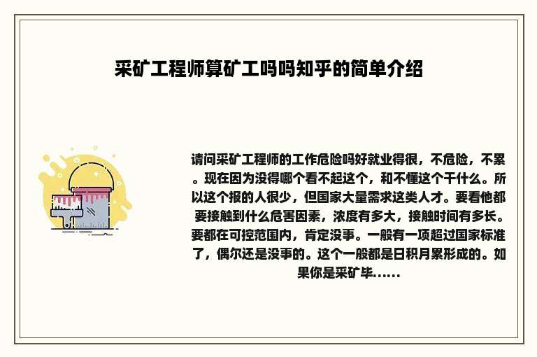 采矿工程师算矿工吗吗知乎的简单介绍