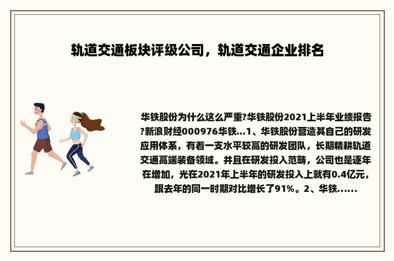 轨道交通板块评级公司，轨道交通企业排名